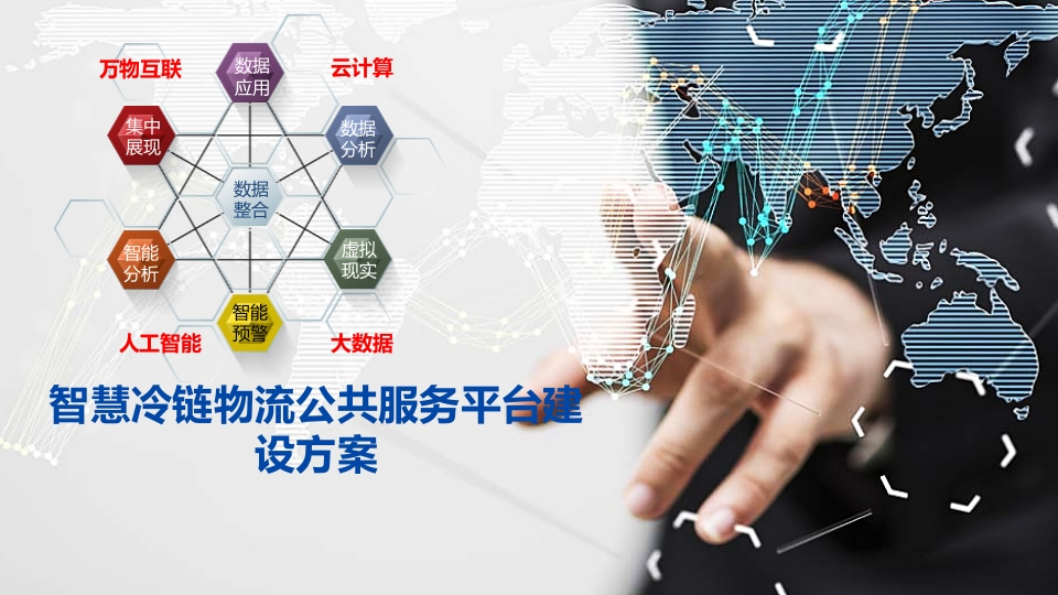 智慧冷链物流公共服务平台建设方案[18页PPT]